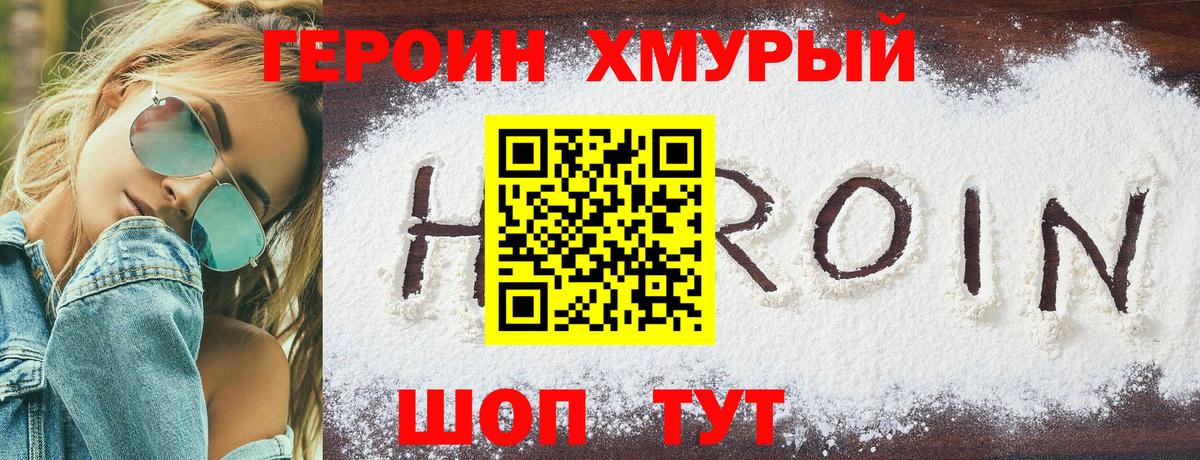 ГЕРОИН хмурый Красногорск
